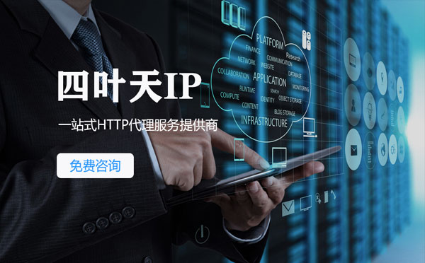 【台州代理IP】免费的代理IP靠谱么？四叶天代理ip怎么样