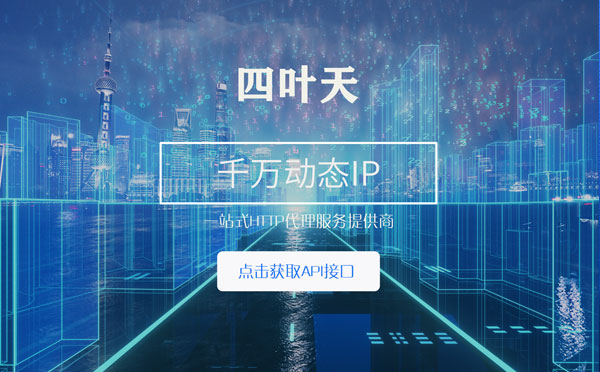 【台州代理IP】怎么检查代理的效果？如何快速搭建代理IP