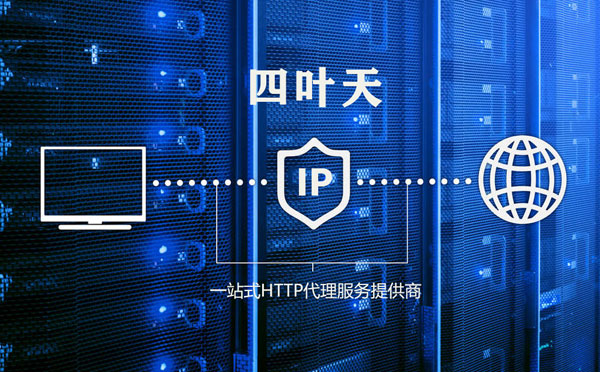 【台州代理IP】代理IP的主要用途和使用注意事项