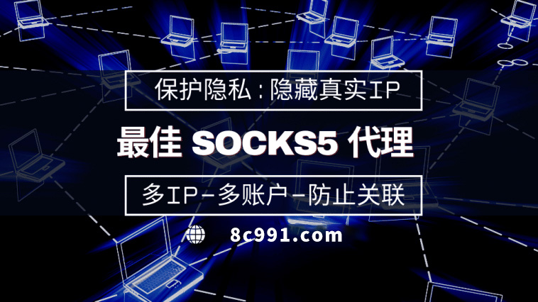 【台州代理IP】使用SOCKS5有什么好处？